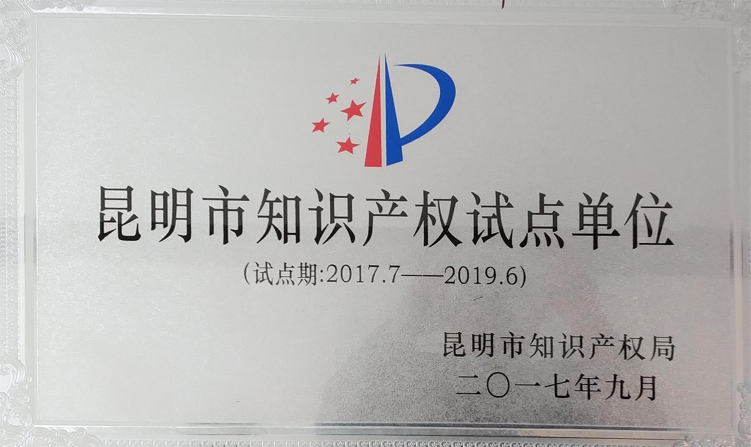 昆明市知識產(chǎn)權試點單位