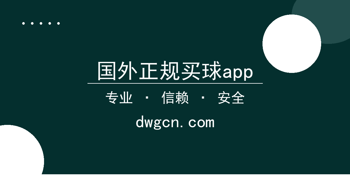 国外正规买球app - 豪门对决进展梳理：多维度竞争格局分析 配图1